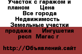 Участок с гаражом и планом   › Цена ­ 850 - Все города Недвижимость » Земельные участки продажа   . Ингушетия респ.,Магас г.